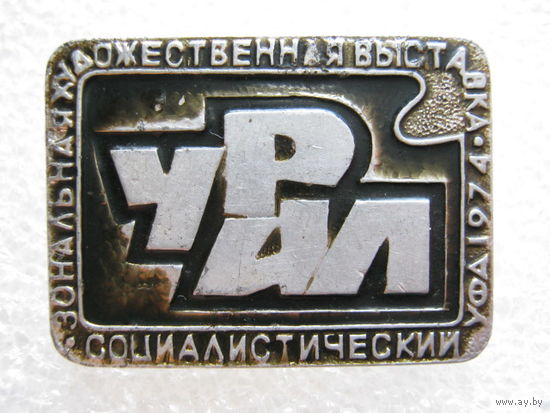 Зональная художественная выставка "Урал социалистический"