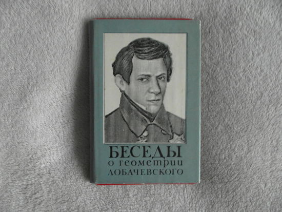 Чистяков В. Д. Беседы о геометрии Лобачевского. Минск Вышэйшая школа 1973г.