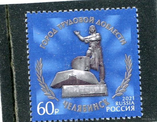 Россия 2021. Город трудовой доблести Челябинск