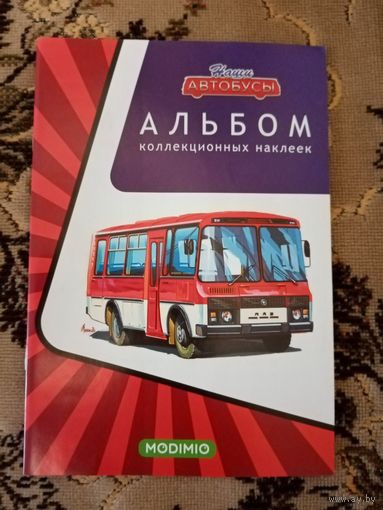 Наши автобусы. Журнал для наклеек.