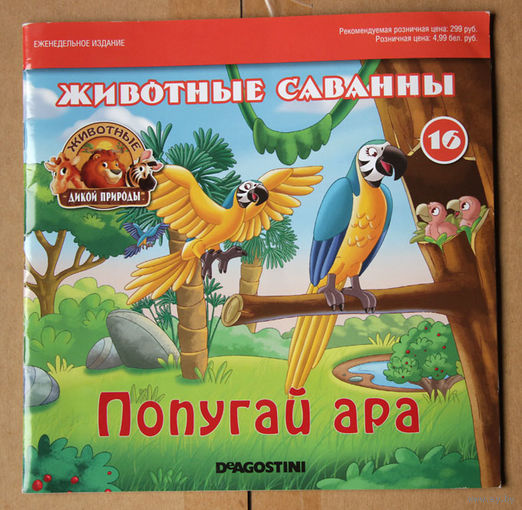 Животные дикой природы # 16, 2017 - Попугай ара