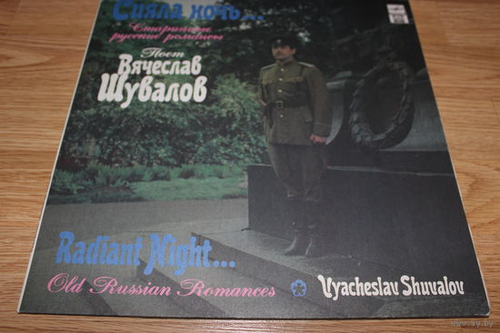 Вячеслав Шувалов - Сияла ночь...