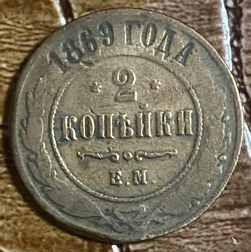 Монета 2 копейки 1869 год. Российская империя. Александр II