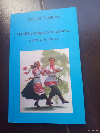 Чтоб беларусом зваться Э.Павлють
