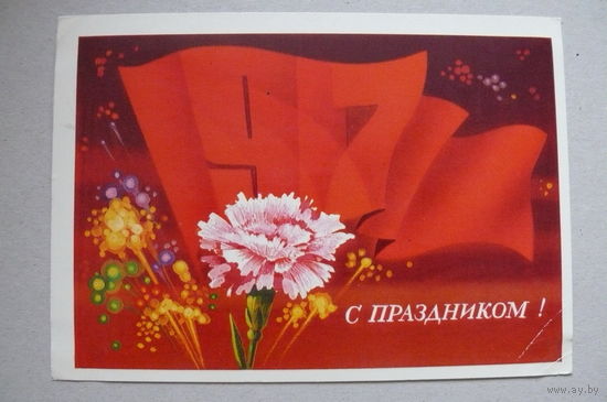 Мартынов В., С праздником! 1974, подписана.