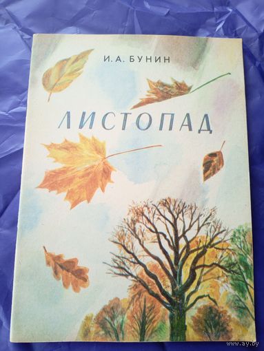 И. Бунин"ЛИСТОПАД"\017