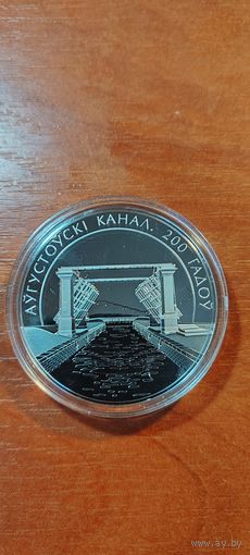 Августовский канал 200 лет. 1 рубль медноникель 2024г Республика Беларусь