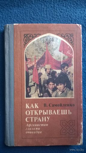 В. Самойленко. Как открываешь страну. Афганистан глазами очевидца