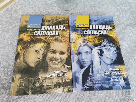 Площадь согласия Наталья Батракова Минск 2005 2 части