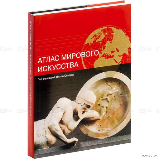 Атлас мирового искусства. Под редакцией Джона Онианса ///