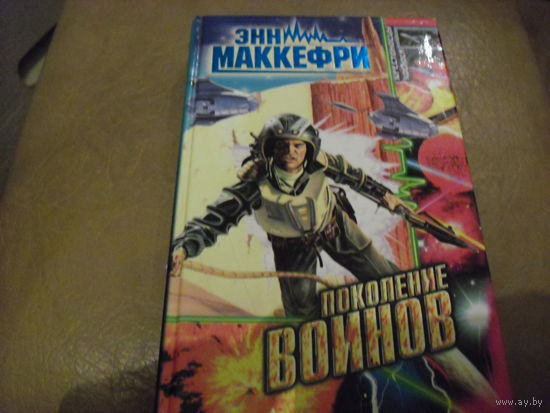 Поколение воинов