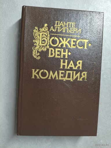 Данте Алигьери "Божественная комедия"