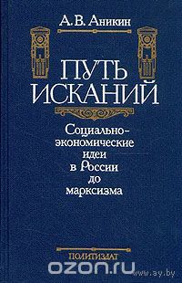 Аникин. Путь исканий. Социально-экономические идеи в России до марксизма