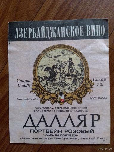 Этикетка от вина. Азер ССР
