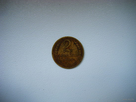 2 копейки 1930г.