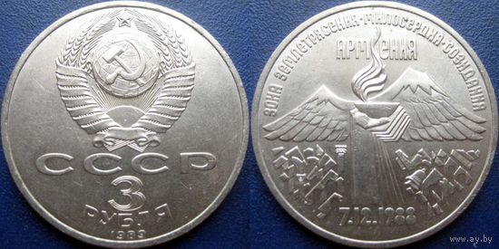 3 рубля 1989 года Армения. аUNC