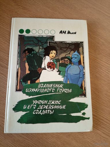 А. Волков. Волшебник Изумрудного города. Урфин Джюс и его деревянные солдаты\020