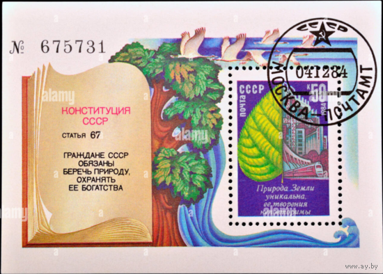 Блок СССР 1984 год Охрана окружающей среды
