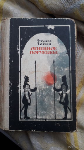 Книга.Огненное порубежье.1979г.