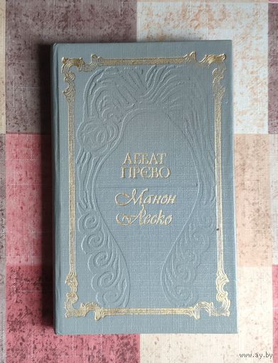 Аббат Прево. Манон Леско