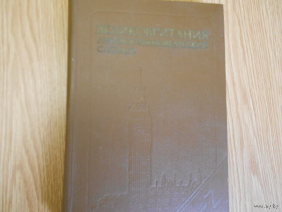 Рум А.Р., Колесников Л.В., Пасечник Г.А., и др. Великобритания. Лингвострановедческий словарь