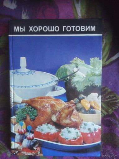 Мы хорошо готовим