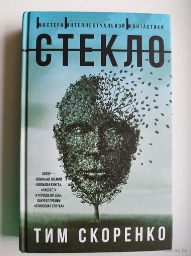 Тим Скоренко Стекло
