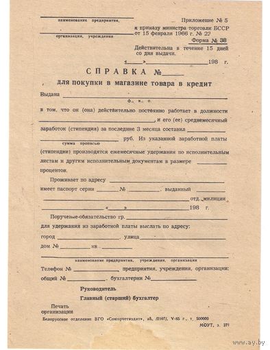 Бланк "Справка для покупки товара в кредит", 05.1985 г.