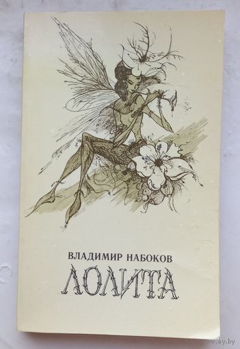 Лолита.Владимир Набоков.