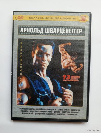 DVD-диск с фильмами с Арнольдом Шварценеггером