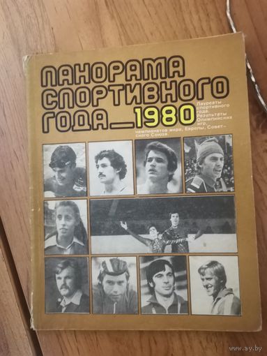 Панорама спортивного 1980 года
