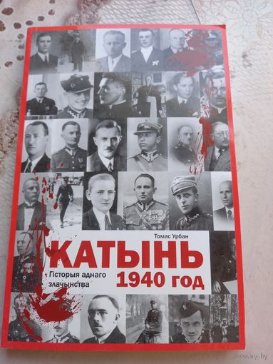 Томас Урбан КАТЫНЬ 1940 год Гісторыя аднаго злачынства