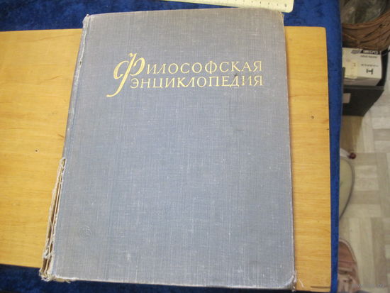Философская энциклопедия. Том 3. 1964 г.