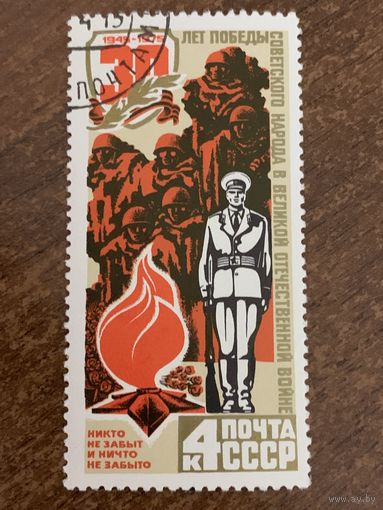 СССР 1975. 30 лет победы в ВОВ. Марка из серии