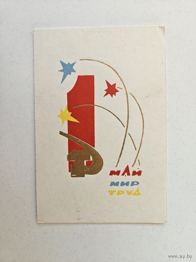 Пинская типография 1968 1 мая