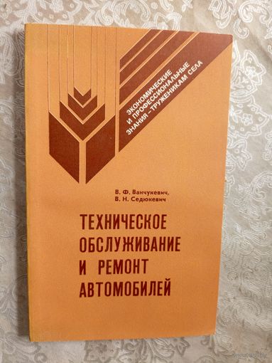 В.Н.Седюкевич"Техническое обслуживание и ремонт автомобилей"\5