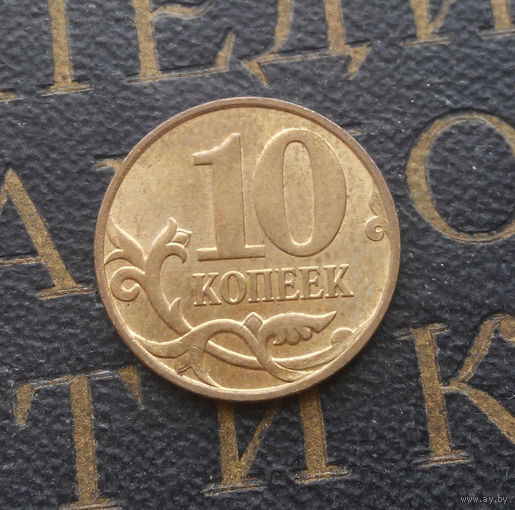10 копеек 2011 М Россия #06