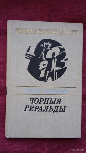 Сэсар Вальеха - Чорныя геральды. Пераклады Р. Барадуліна (серыя Паэзія народаў свету)