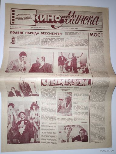 Кинонеделя Минска. Год издания 23-й. Nm 35 (1186) пятница, 31 августа 1984 г.
