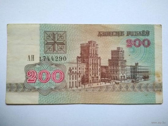 200 рублей 1992 г. серии АН
