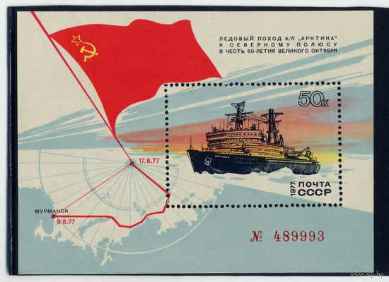 1977г Почтовый блок Ледовый поход а/л Арктика к Северному Полюсу