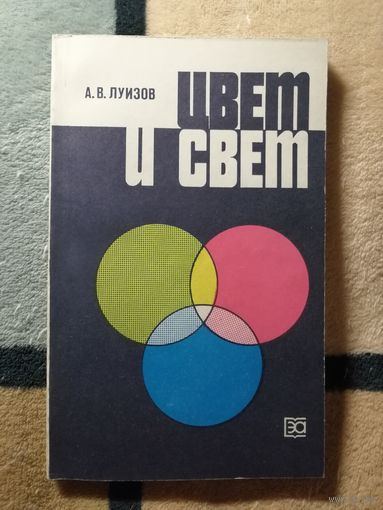 НОВАЯ, А. В. Луизов, Цвет и свет