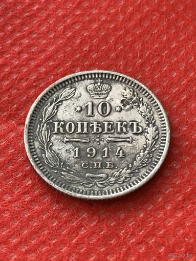 10 копеек 1914 г.