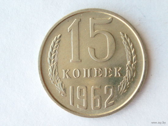15 копеек 1962 aUNC