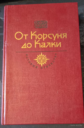 От Корсуня до Калки