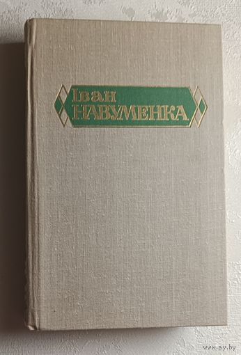 Навуменка Іван. Збор твораў у 6 тамах. Том 2. Аповесці і апавяданні. 1982