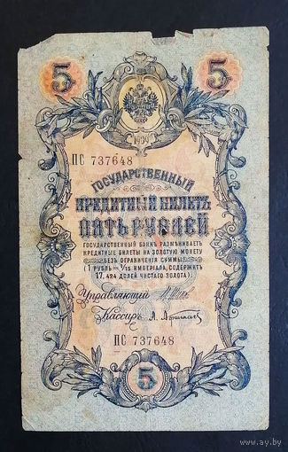5 рублей 1909 Шипов - Афанасьев ПС 797648 #0206