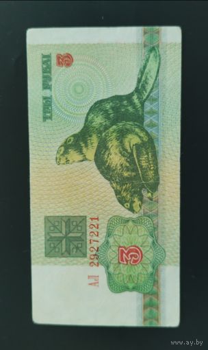 3 рубля 1992 г.