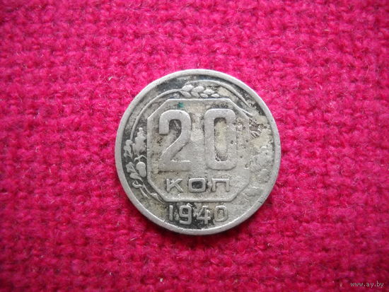 20 копеек 1940 г.