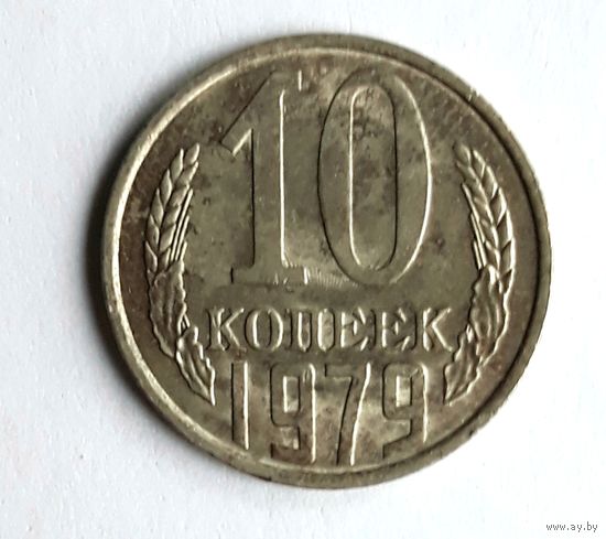 СССР. 10 копеек 1979 г.